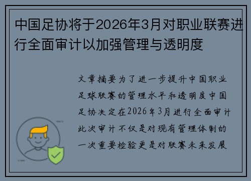 中国足协将于2026年3月对职业联赛进行全面审计以加强管理与透明度 中国足协将于2026年3月对职业联赛进行全面审计以加强管理与透明度