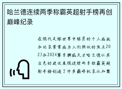 哈兰德连续两季称霸英超射手榜再创巅峰纪录 哈兰德连续两季称霸英超射手榜再创巅峰纪录