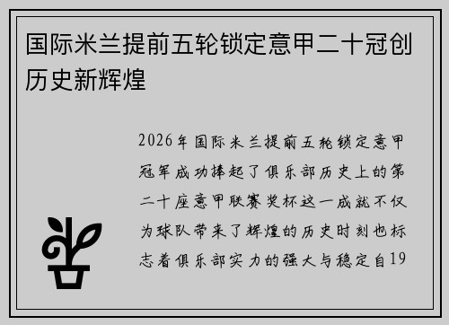 国际米兰提前五轮锁定意甲二十冠创历史新辉煌