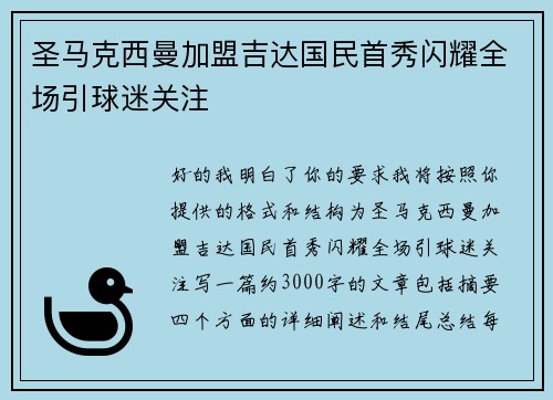 圣马克西曼加盟吉达国民首秀闪耀全场引球迷关注