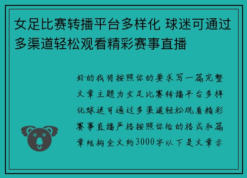 女足比赛转播平台多样化 球迷可通过多渠道轻松观看精彩赛事直播