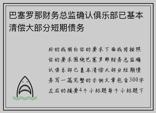 巴塞罗那财务总监确认俱乐部已基本清偿大部分短期债务 巴塞罗那财务总监确认俱乐部已基本清偿大部分短期债务