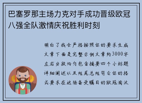 巴塞罗那主场力克对手成功晋级欧冠八强全队激情庆祝胜利时刻 巴塞罗那主场力克对手成功晋级欧冠八强全队激情庆祝胜利时刻