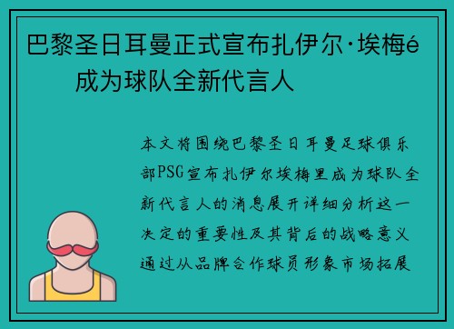 巴黎圣日耳曼正式宣布扎伊尔·埃梅里成为球队全新代言人 巴黎圣日耳曼正式宣布扎伊尔·埃梅里成为球队全新代言人