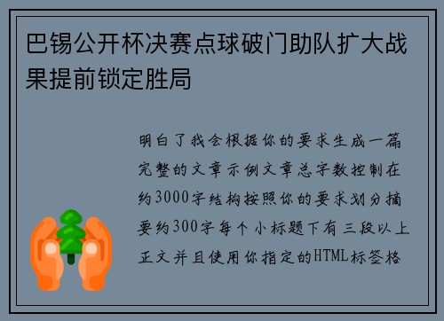 巴锡公开杯决赛点球破门助队扩大战果提前锁定胜局 巴锡公开杯决赛点球破门助队扩大战果提前锁定胜局