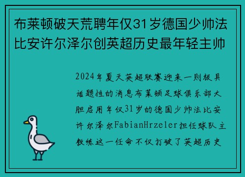 布莱顿破天荒聘年仅31岁德国少帅法比安许尔泽尔创英超历史最年轻主帅纪录 布莱顿破天荒聘年仅31岁德国少帅法比安许尔泽尔创英超历史最年轻主帅纪录