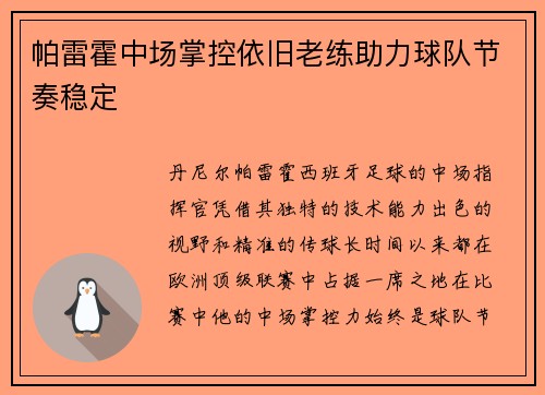 帕雷霍中场掌控依旧老练助力球队节奏稳定 帕雷霍中场掌控依旧老练助力球队节奏稳定