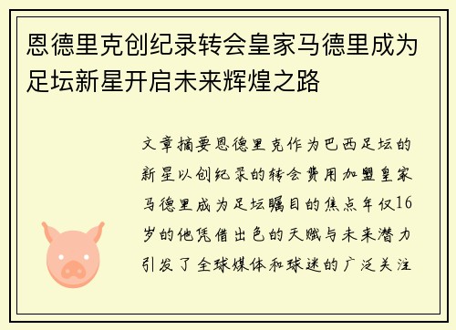 恩德里克创纪录转会皇家马德里成为足坛新星开启未来辉煌之路