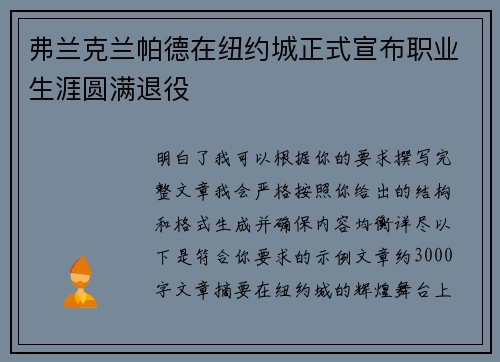 弗兰克兰帕德在纽约城正式宣布职业生涯圆满退役 弗兰克兰帕德在纽约城正式宣布职业生涯圆满退役