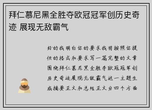 拜仁慕尼黑全胜夺欧冠冠军创历史奇迹 展现无敌霸气 拜仁慕尼黑全胜夺欧冠冠军创历史奇迹 展现无敌霸气