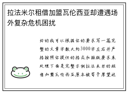 拉法米尔租借加盟瓦伦西亚却遭遇场外复杂危机困扰 拉法米尔租借加盟瓦伦西亚却遭遇场外复杂危机困扰