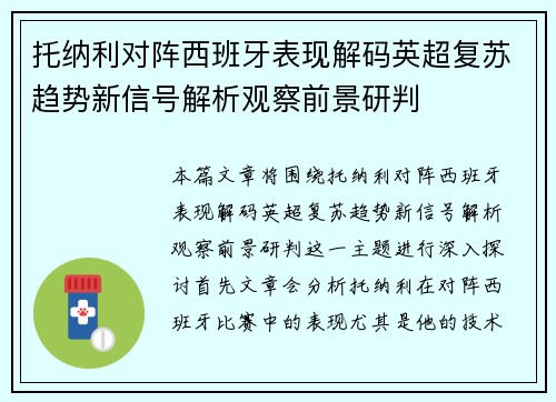 托纳利对阵西班牙表现解码英超复苏趋势新信号解析观察前景研判 托纳利对阵西班牙表现解码英超复苏趋势新信号解析观察前景研判