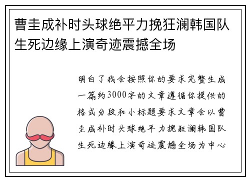 曹圭成补时头球绝平力挽狂澜韩国队生死边缘上演奇迹震撼全场 曹圭成补时头球绝平力挽狂澜韩国队生死边缘上演奇迹震撼全场