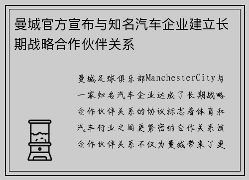 曼城官方宣布与知名汽车企业建立长期战略合作伙伴关系