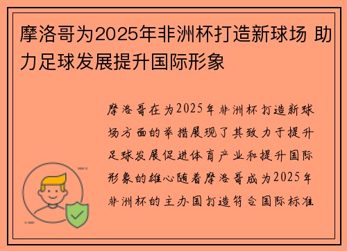 摩洛哥为2025年非洲杯打造新球场 助力足球发展提升国际形象 摩洛哥为2025年非洲杯打造新球场 助力足球发展提升国际形象