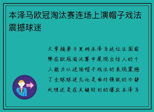本泽马欧冠淘汰赛连场上演帽子戏法震撼球迷 本泽马欧冠淘汰赛连场上演帽子戏法震撼球迷