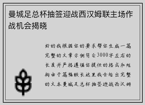 曼城足总杯抽签迎战西汉姆联主场作战机会揭晓 曼城足总杯抽签迎战西汉姆联主场作战机会揭晓
