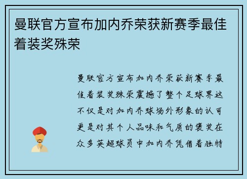曼联官方宣布加内乔荣获新赛季最佳着装奖殊荣 曼联官方宣布加内乔荣获新赛季最佳着装奖殊荣