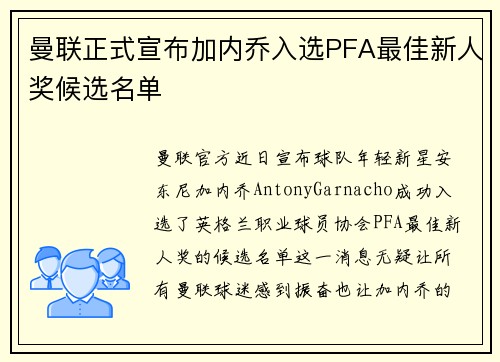 曼联正式宣布加内乔入选PFA最佳新人奖候选名单 曼联正式宣布加内乔入选PFA最佳新人奖候选名单