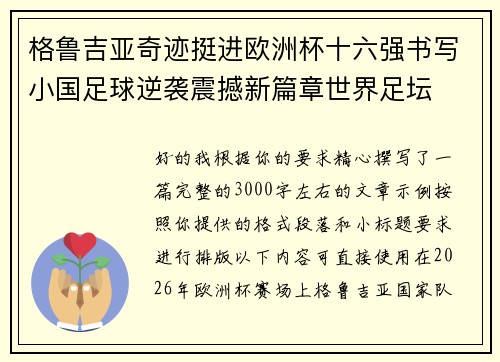 格鲁吉亚奇迹挺进欧洲杯十六强书写小国足球逆袭震撼新篇章世界足坛
