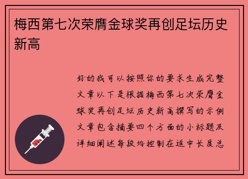 梅西第七次荣膺金球奖再创足坛历史新高 梅西第七次荣膺金球奖再创足坛历史新高