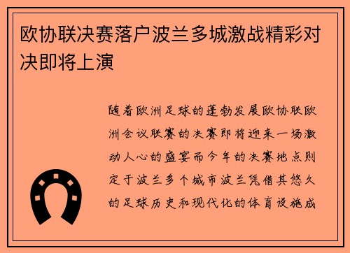 欧协联决赛落户波兰多城激战精彩对决即将上演 欧协联决赛落户波兰多城激战精彩对决即将上演