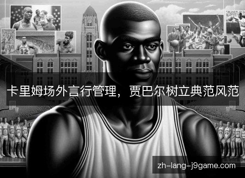卡里姆场外言行管理，贾巴尔树立典范风范