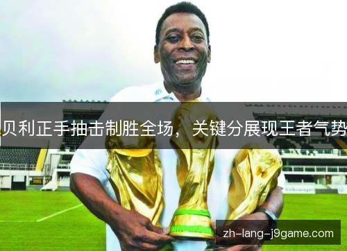 贝利正手抽击制胜全场，关键分展现王者气势
