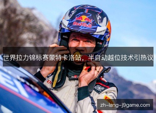 世界拉力锦标赛蒙特卡洛站，半自动越位技术引热议