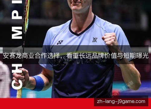 安赛龙商业合作选择，看重长远品牌价值与短期曝光