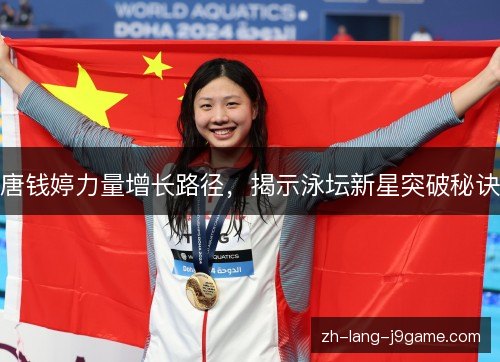唐钱婷力量增长路径,揭示泳坛新星突破秘诀 唐钱婷力量增长路径,揭示泳坛新星突破秘诀