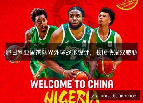 尼日利亚国家队界外球战术设计,长掷快发双威胁 尼日利亚国家队界外球战术设计,长掷快发双威胁
