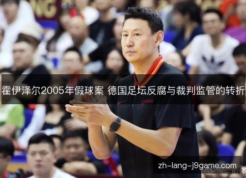 霍伊泽尔2005年假球案 德国足坛反腐与裁判监管的转折 霍伊泽尔2005年假球案 德国足坛反腐与裁判监管的转折